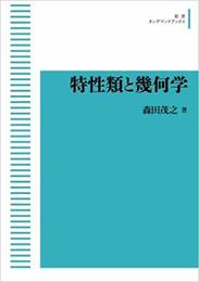 特性類と幾何学（オンデマンド版）  