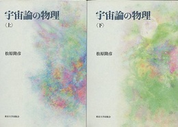 宇宙論の物理　上・下  