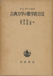 古典力学の数学的方法  