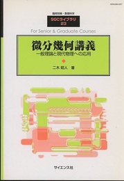 微分幾何講義 一般理論と現代物理への応用 