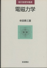 電磁力学  