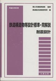 鉄道構造物等設計標準・同解説─耐震設計　（平成24年9月）  