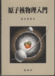原子核物理入門  