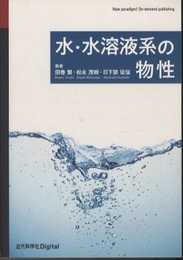 水・水溶液系の物性  
