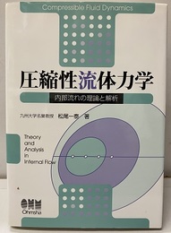 圧縮性流体力学 （旧版） 内部流れの理論と解析 