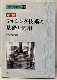 最新ミキシング技術の基礎と応用  