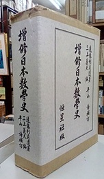 増修日本数学史　決定第2版  