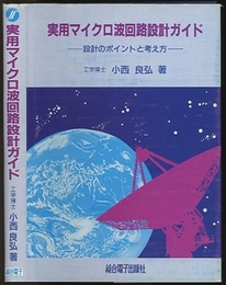 実用マイクロ波回路設計ガイド 設計のポイントと考え方 