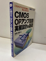 CMOSOPアンプ回路実務設計の基礎 これからアナログIC設計を学ぶ人のための 