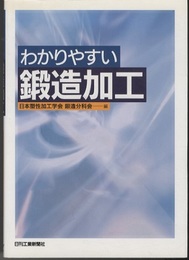 わかりやすい鍛造加工  