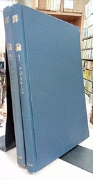 群論　1・2  