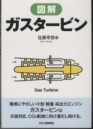 図解ガスタービン  