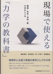現場で使える「力学の教科書」 機械＋材料＋流体＋熱力学のしくみ 