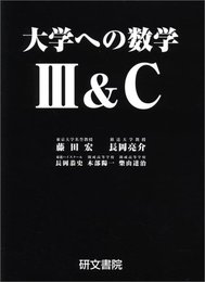 大学への数学 Ⅲ＆C  