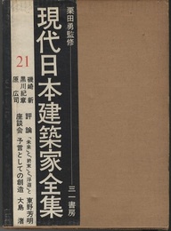 磯崎新・黒川紀章・原広司  