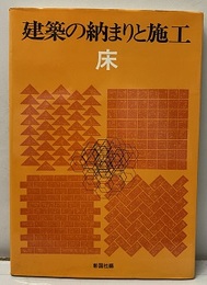 建築の納まりと施工　床  