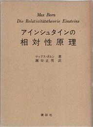 アインシュタインの相対性原理  