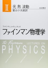 ファインマン物理学　2　光・熱・波動〔軽装版〕  