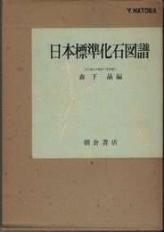 日本標準化石図譜  