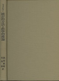 統計的方法と科学的推論  