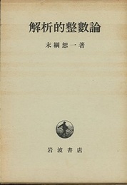 解析的整数論  