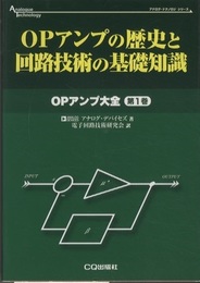 OPアンプの歴史と回路技術の基礎知識  