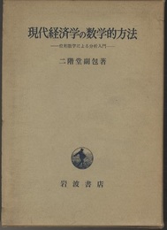 現代経済学の数学的方法 位相数学による分析入門 