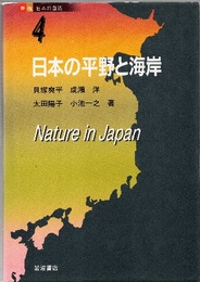 日本の平野と海岸  