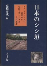 日本のシシ垣 イノシシ・シカの被害から田畑を守ってきた文化遺産 