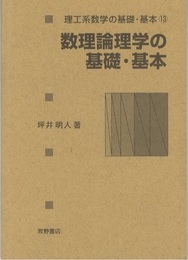 数理論理学の基礎・基本  