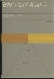 日常のなかの統計学  