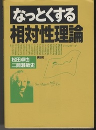 なっとくする相対性理論  