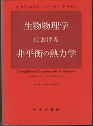 生物物理学における非平衡の熱力学  
