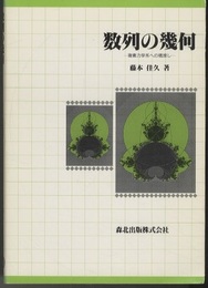 数列の幾何 複素力学系への橋渡し 