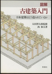 図解古建築入門 日本建築はどう造られているか 