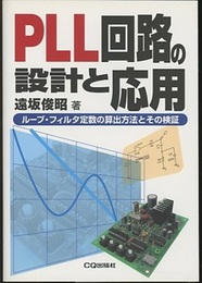 PLL回路の設計と応用 ループ・フィルタ定数の算出方法とその検証 