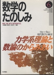 （数学のたのしみ）力学系理論と数論のからみあい  