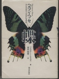 ヘルマン・ヘッセ　蝶  