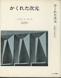 かくれた次元  