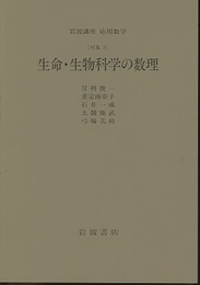 生命・生物科学の数理 [対称] 