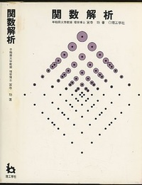 関数解析 （旧版）  