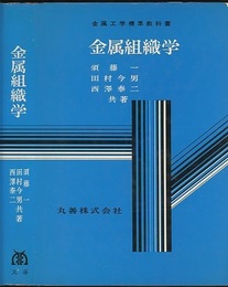 金属組織学  