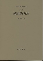 統計的方法 [方法] 