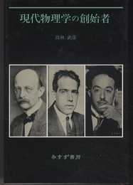 現代物理学の創始者  