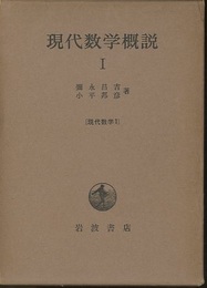 現代数学概説　1  