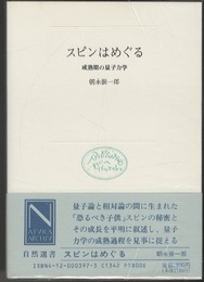 スピンはめぐる（旧版） 成熟期の量子力学 