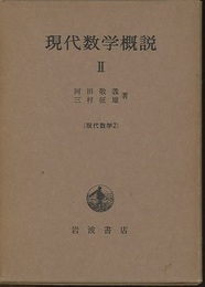 現代数学概説　2  
