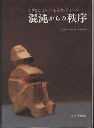 混沌からの秩序  