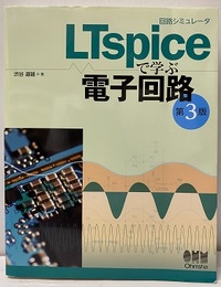 回路シミュレータ　LTspiceで学ぶ電子回路　(第3版)  