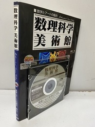 数理科学美術館 数学とアートの融合　　CD-ROM付；開封済み 